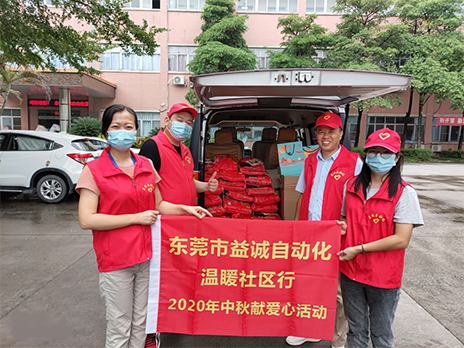 【溫?社區(qū)行】益誠(chéng)自動(dòng)化2020年中秋送溫?、獻(xiàn)愛心活動(dòng)小記！