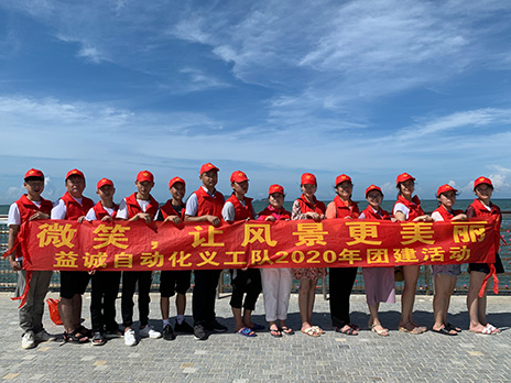 【益誠(chéng)自動(dòng)化義工隊(duì)團(tuán)建小記】微笑，讓風(fēng)景更美麗！