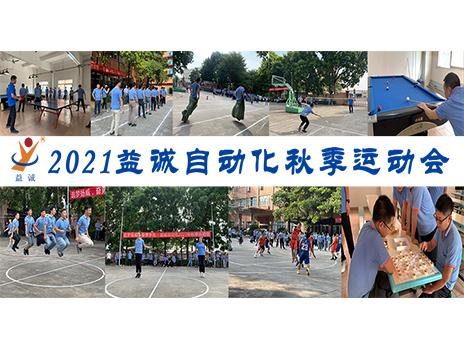 【揚體育精神，展青春風采】益誠自動化2021年秋季運動會完美落幕！