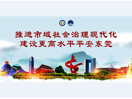 東莞平安文化建設(shè)宣傳手冊(cè)：人人平安，人人友善