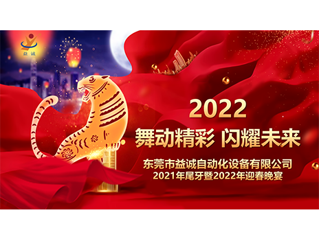 【舞動精彩，閃耀未來】益誠自動化2021年尾牙暨2022年迎春晚宴圓滿落幕！