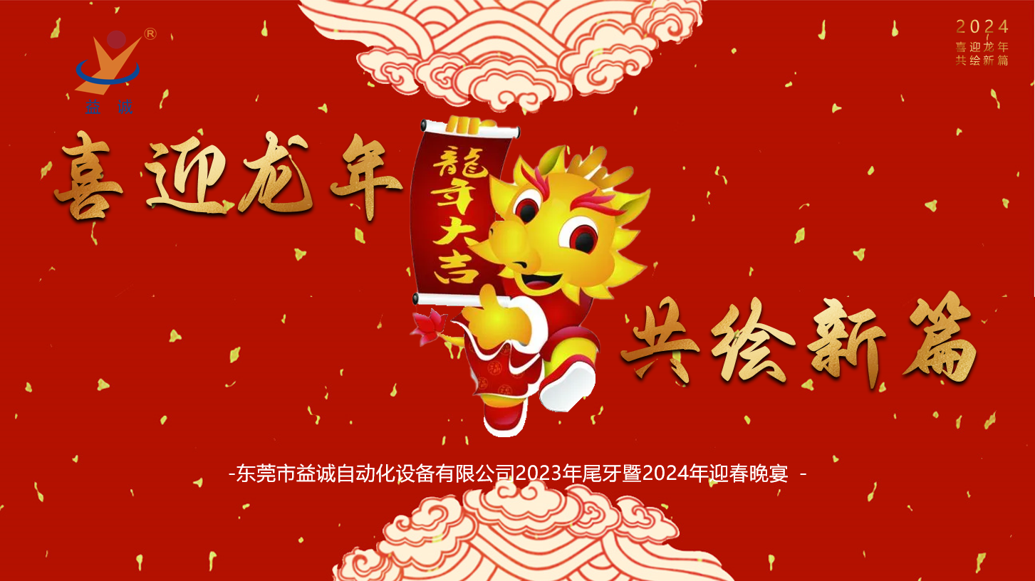 【喜迎龍年，共繪新篇】益誠(chéng)自動(dòng)化2023年尾牙暨2024年迎春晚會(huì)成功舉辦！