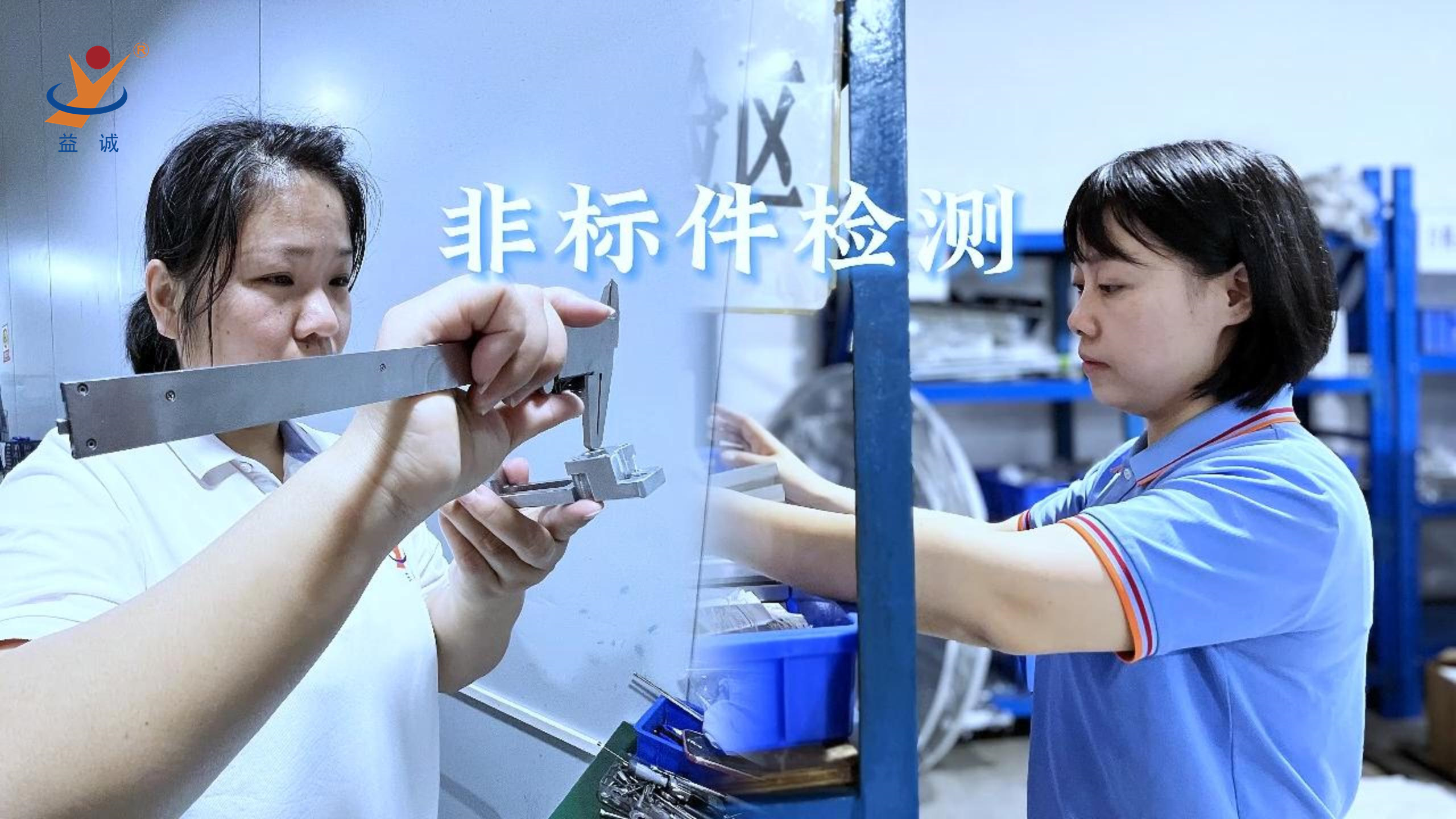 益誠(chéng)自動(dòng)化 | 品檢為先，把關(guān)品質(zhì)！