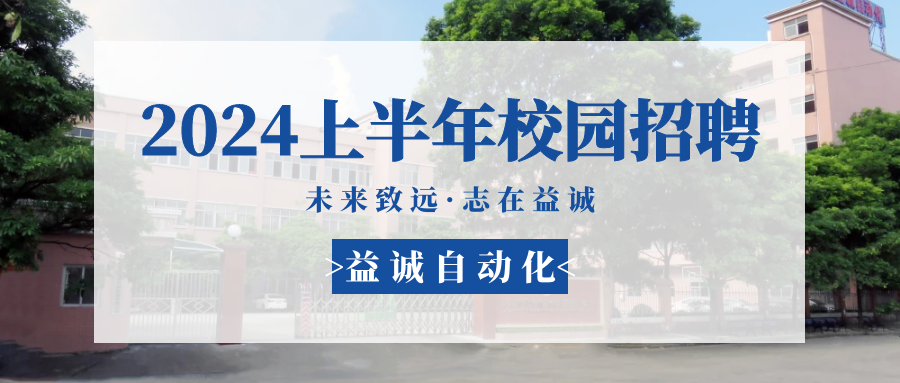未來致遠(yuǎn)，志在益誠(chéng) | 益誠(chéng)自動(dòng)化 2024年上半年校園招聘活動(dòng)精彩記錄！