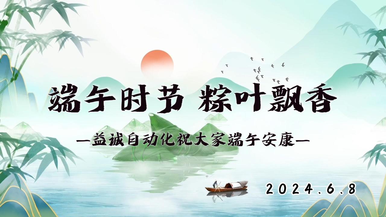 端午時(shí)節(jié)，粽葉飄香 | 益誠(chéng)祝大家端午安康！